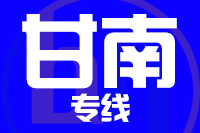 深圳到甘南物流公司