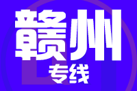 深圳到上犹县物流公司