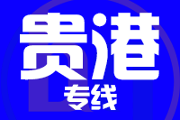 深圳到贵港物流公司