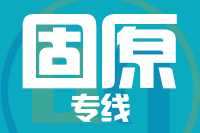 深圳到彭阳县物流公司