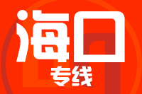 深圳到海口琼山区物流公司