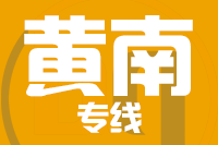 深圳到黄南物流公司