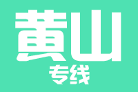 深圳到黄山屯溪区物流公司