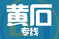 深圳到黄石下陆区物流公司