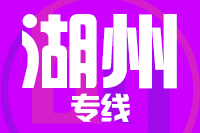 深圳到湖州物流公司