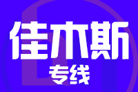 深圳到佳木斯向阳区物流公司
