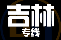 深圳到蛟河物流公司