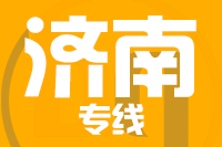 深圳到济南历下区物流公司