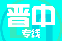 深圳到左权县物流公司