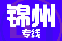 深圳到北镇物流公司