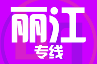 深圳到丽江物流公司