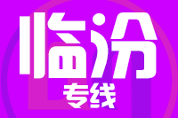 深圳到霍州物流公司