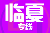 深圳到临夏物流公司