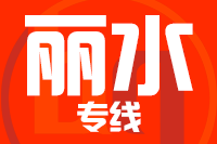 深圳到丽水物流公司