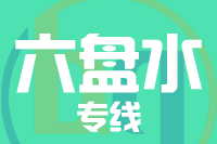 深圳到六盘水钟山区物流公司