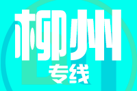 深圳到柳州物流公司