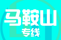 深圳到马鞍山物流公司