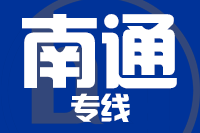 深圳到南通物流公司