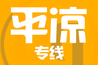 深圳到平凉崆峒区物流公司
