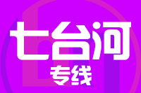 深圳到七台河茄子河区物流公司