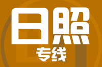 深圳到日照岚山区物流公司