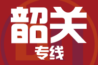 深圳到韶关物流公司