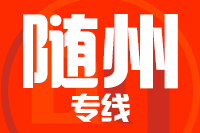深圳到随县物流公司