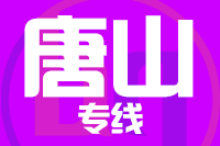 深圳到唐山曹妃甸区物流公司