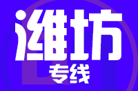 深圳到潍坊潍城区物流公司