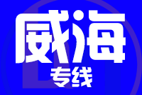 深圳到威海环翠区物流公司