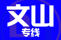 深圳到马关县物流公司