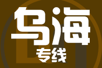 深圳到乌海海勃湾区物流公司