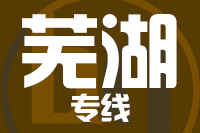 深圳到繁昌县物流公司