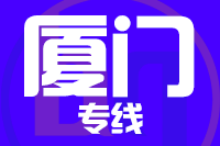 深圳到厦门集美区物流公司