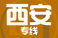 深圳到西安灞桥区物流公司