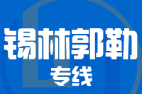 深圳到多伦县物流公司