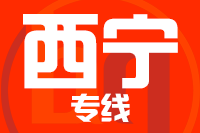 深圳到西宁城东区物流公司