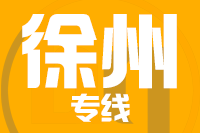 深圳到徐州物流公司