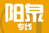 深圳到盂县物流公司