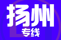 深圳到宝应县物流公司