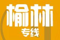 深圳到榆林榆阳区物流公司