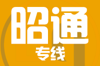深圳到昭通昭阳区物流公司