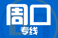 深圳到周口物流公司