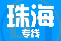 深圳到珠海香洲区物流公司